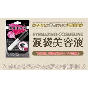 EYEMAZING　COSMELINE　涙袋美容液