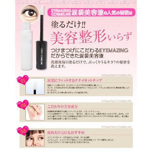 EYEMAZING　COSMELINE　涙袋美容液