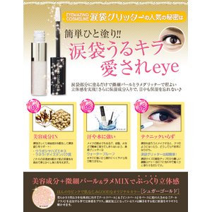 EYEMAZING COSMELINE涙袋グリッター