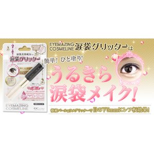 EYEMAZING COSMELINE涙袋グリッター