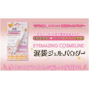 EYEMAZING COSMELINE 涙袋ジェルパウダー