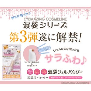 EYEMAZING COSMELINE 涙袋ジェルパウダー