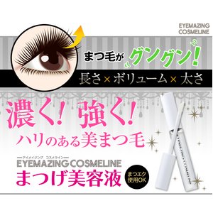 EYEMAZING まつげ美容液