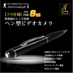 【小型カメラ】ペン型ビデオカメラ（匠ブランド）『JournalistII』（ジャーナリスト2） HD画質 内蔵8GB