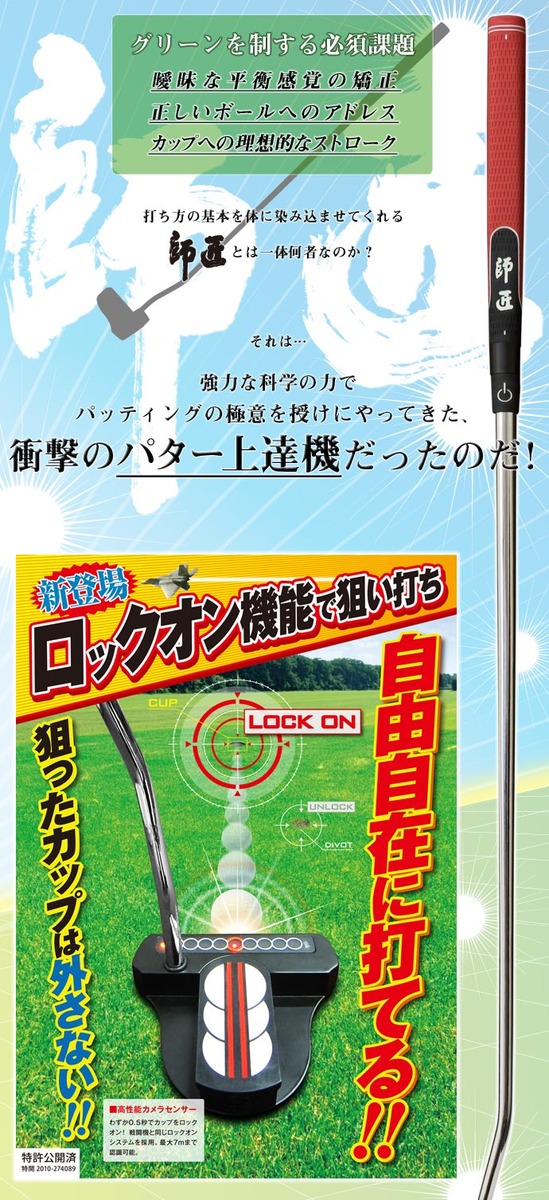 誰でもパッティングが上達！衝撃のパター「師匠」登場！ | いろくま特選品通販