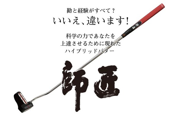 誰でもパッティングが上達！衝撃のパター「師匠」登場！ | いろくま特選品通販