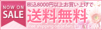 税込8000円以上のお買い上げで送料無料