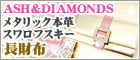 ASH&DIAMONDS(å) ᥿åܳץեĹ ɡߥ饤ȥԥ