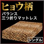 ヒョウ柄バランス三つ折りマットレス ダブル