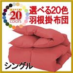 【単品】掛け布団 ペールグリーン シングル 新20色羽根掛布団