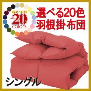 【単品】掛け布団 ナチュラルベージュ シングル 新20色羽根掛布団