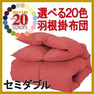 【単品】掛け布団 モカブラウン セミダブル 新20色羽根掛布団