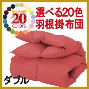 【単品】掛け布団 ローズピンク ダブル 新20色羽根掛布団