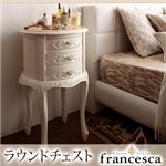 チェスト【francesca】ホワイト アンティーク調クラシック家具シリーズ【francesca】フランチェスカ：ラウンドチェスト
