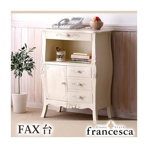 FAX台【francesca】ホワイト アンティーク調クラシック家具シリーズ【francesca】フランチェスカ：FAX台