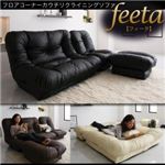 ソファー「feeta」ブラウン フロアコーナーカウチリクライニングソファ「feeta」フィータ