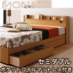 収納ベッド セミダブル【Mona】【ポケットコイルマットレス付き】 コンセント付き収納ベッド【Mona】モナ