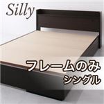 収納ベッド シングル【Silly】【フレームのみ】 コンセント付き収納ベッド【Silly】シリー
