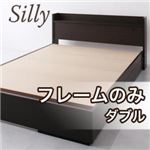 収納ベッド ダブル【Silly】【フレームのみ】 コンセント付き収納ベッド【Silly】シリー