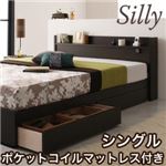 収納ベッド シングル【Silly】【ポケットコイルマットレス付き】 コンセント付き収納ベッド【Silly】シリー
