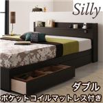 収納ベッド ダブル【Silly】【ポケットコイルマットレス付き】 コンセント付き収納ベッド【Silly】シリー