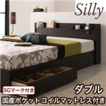 収納ベッド ダブル【Silly】【国産ポケットコイルマットレス付き】 コンセント付き収納ベッド【Silly】シリー