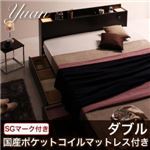 収納ベッド ダブル【Yuan】【国産ポケットコイルマットレス付き】 ダークブラウン モダンライト・コンセント付き収納ベッド【Yuan】ユアン