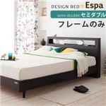 ベッド セミダブル【Espa】【フレームのみ】 ウェンジブラウン 棚・コンセント付きデザインベッド【Espa】エスパ