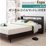 ベッド ダブル【Espa】【ボンネルコイルマットレス付き】 ウェンジブラウン 棚・コンセント付きデザインベッド【Espa】エスパ