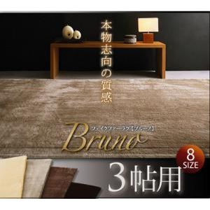 ラグマット 3帖用 モカ フェイクファーラグ【Bruno】ブルーノ