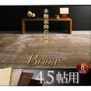 ラグマット 4.5帖用 ベージュ フェイクファーラグ【Bruno】ブルーノ