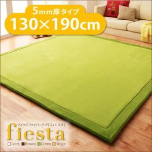 ラグマット【fiesta】グリーン 厚さ5mmタイプ130×190cm マイクロファイバーラグ【fiesta】フィエスタ 厚さ5mmタイプ