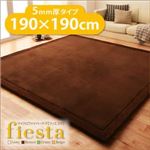 ラグマット【fiesta】ブラウン 厚さ5mmタイプ190×190cm マイクロファイバーラグ【fiesta】フィエスタ 厚さ5mmタイプ