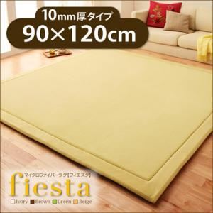ラグマット【fiesta】アイボリー 厚さ10mmタイプ90×120cm マイクロファイバーラグ【fiesta】フィエスタ 厚さ10mmタイプ