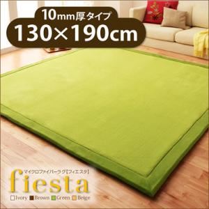 ラグマット【fiesta】ベージュ 厚さ10mmタイプ130×190cm マイクロファイバーラグ【fiesta】フィエスタ 厚さ10mmタイプ