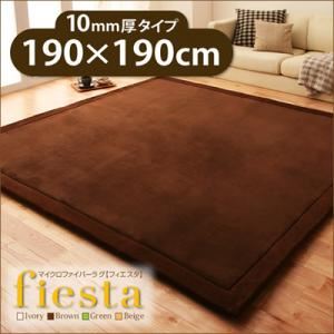 ラグマット【fiesta】アイボリー 厚さ10mmタイプ190×190cm マイクロファイバーラグ【fiesta】フィエスタ 厚さ10mmタイプ