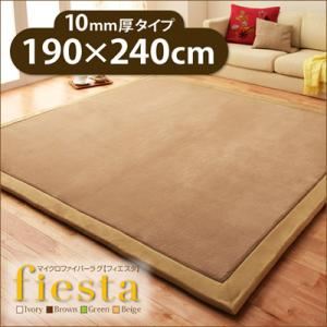 ラグマット【fiesta】ブラウン 厚さ10mmタイプ190×240cm マイクロファイバーラグ【fiesta】フィエスタ 厚さ10mmタイプ