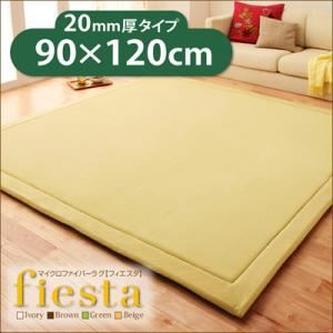ラグマット【fiesta】ベージュ 厚さ20mmタイプ90×120cm マイクロファイバーラグ【fiesta】フィエスタ 厚さ20mmタイプ
