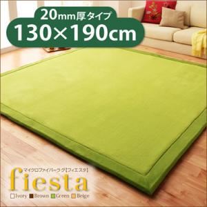 ラグマット【fiesta】ベージュ 厚さ20mmタイプ130×190cm マイクロファイバーラグ【fiesta】フィエスタ 厚さ20mmタイプ