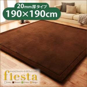 ラグマット【fiesta】ベージュ 厚さ20mmタイプ190×190cm マイクロファイバーラグ【fiesta】フィエスタ 厚さ20mmタイプ