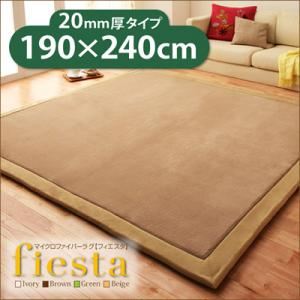 ラグマット【fiesta】アイボリー 厚さ20mmタイプ190×240cm マイクロファイバーラグ【fiesta】フィエスタ 厚さ20mmタイプ