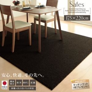 ラグマット 175×220cm【Safes】ブラウン 撥水・防汚・防ダニ・抗菌ダイニングラグ【Safes】サフィス
