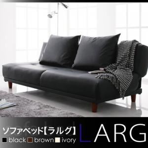 ソファーベッド ブラウン ソファベッド 【LARG】 ラルグ