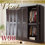 ワードローブ 幅90cm【Vest】ダークブラウン ルーバー折れ戸ワードローブ【Vest】ヴェスト