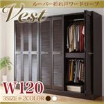 ワードローブ 幅120cm ホワイト ルーバー折れ戸ワードローブ【Vest】ヴェスト