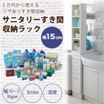 収納ラック 幅15cm ホワイト 3方向から取り出せる!サニタリーすき間収納ラック