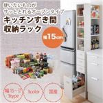 収納ラック 幅15cm ダークブラウン 3方向から取り出せる!キッチンすき間収納ラック