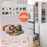 収納ラック 幅25cm ダークブラウン 3方向から取り出せる!キッチンすき間収納ラック