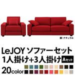ソファーセット 【Aセット】1人掛け+3人掛け【LeJOY】ワイドタイプ サンレッド 脚：ナチュラル 【リジョイ】:20色から選べる!カバーリングソファ