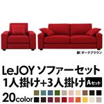 ソファーセット 【Aセット】1人掛け+3人掛け【LeJOY】ワイドタイプ サンレッド 脚：ダークブラウン 【リジョイ】:20色から選べる!カバーリングソファ